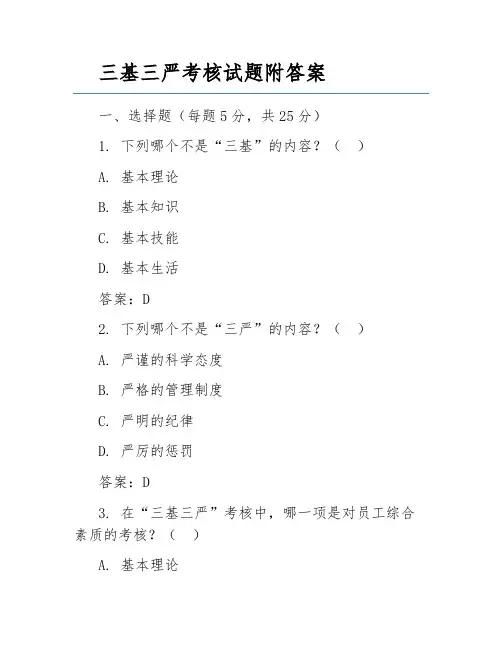三基三严考核试题附答案 