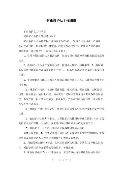 矿山救护队工作职责