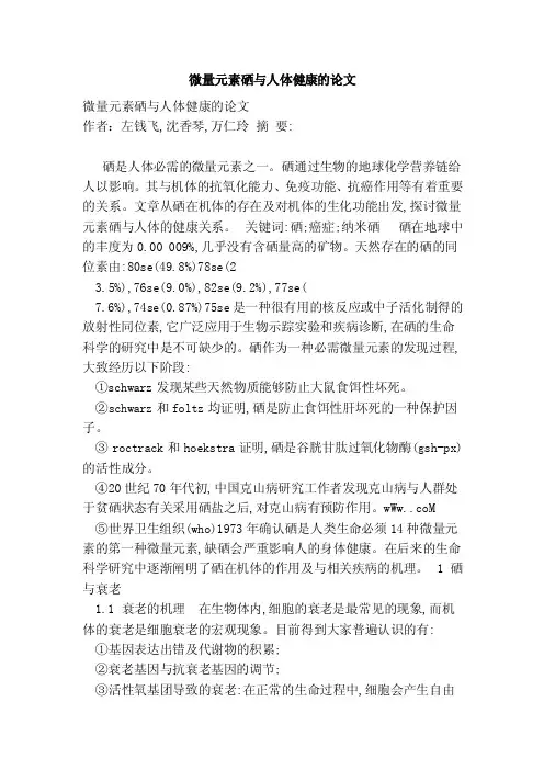 微量元素硒与人体健康的论文