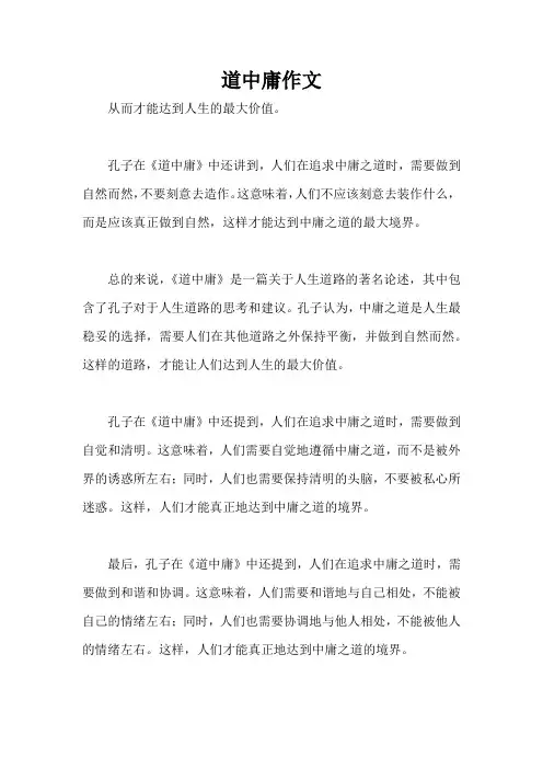 道中庸作文