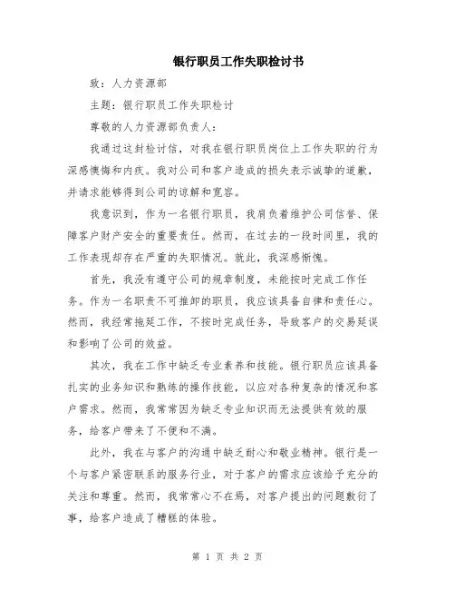 银行职员工作失职检讨书