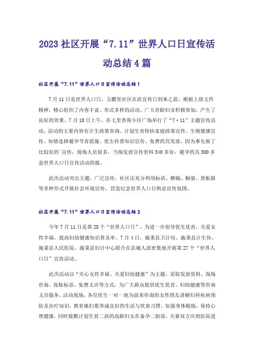 2023社区开展“7.11”世界人口日宣传活动总结4篇_1