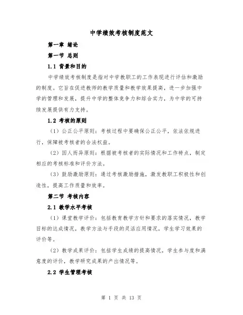中学绩效考核制度范文(4篇)