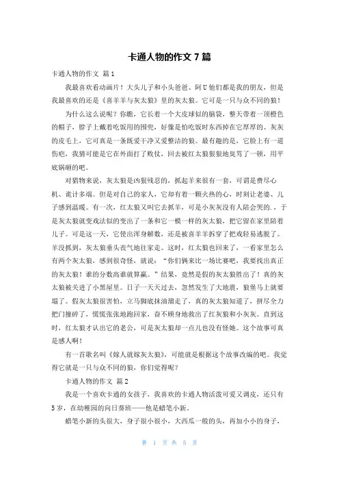 卡通人物的作文7篇