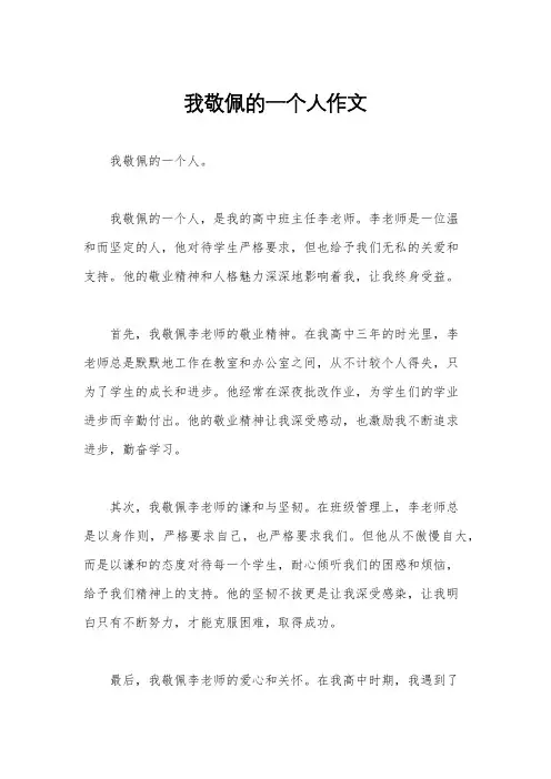 我敬佩的一个人作文