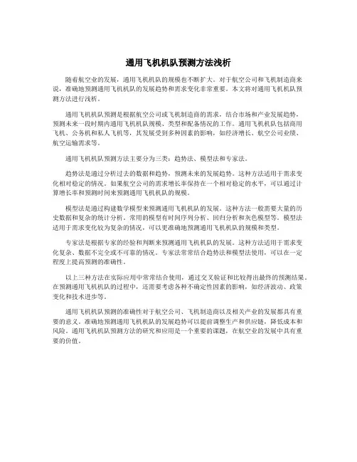 通用飞机机队预测方法浅析