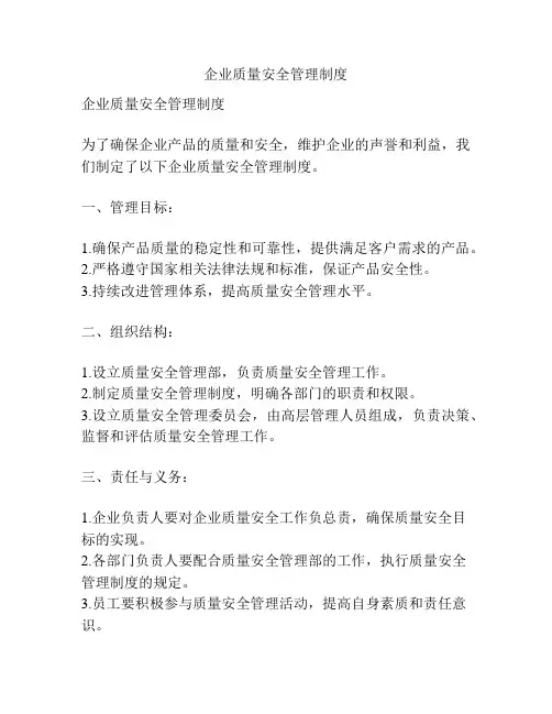 企业质量安全管理制度