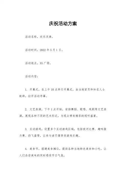 庆祝活动方案