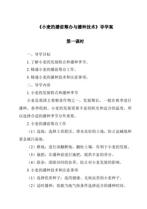 《小麦的播前准备与播种技术导学案-农作物生产》