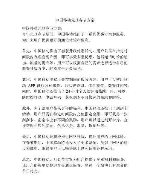中国移动元旦春节方案