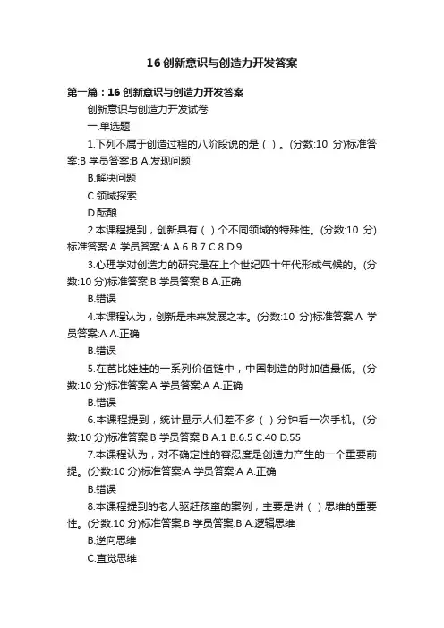 16创新意识与创造力开发答案
