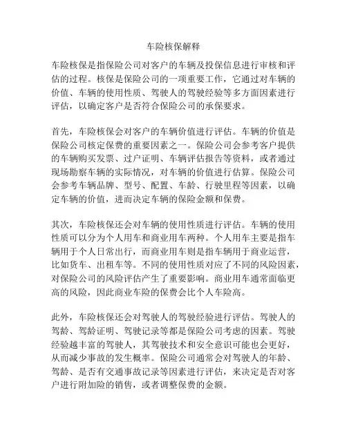 车险核保解释