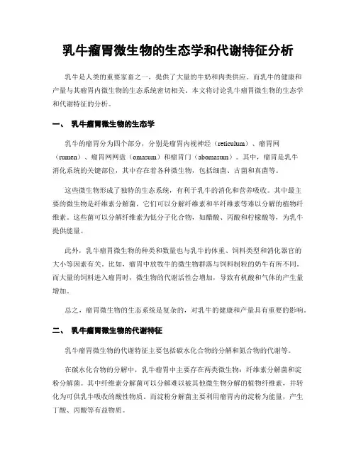 乳牛瘤胃微生物的生态学和代谢特征分析