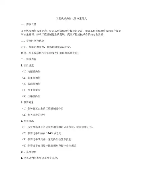 工程机械操作比赛方案范文