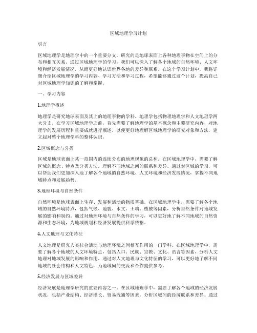 区域地理学习计划