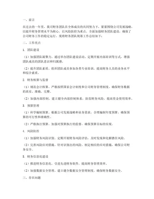 财务团队统筹工作总结报告