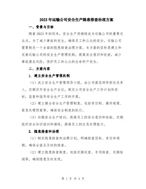 2023年运输公司安全生产隐患排查治理方案