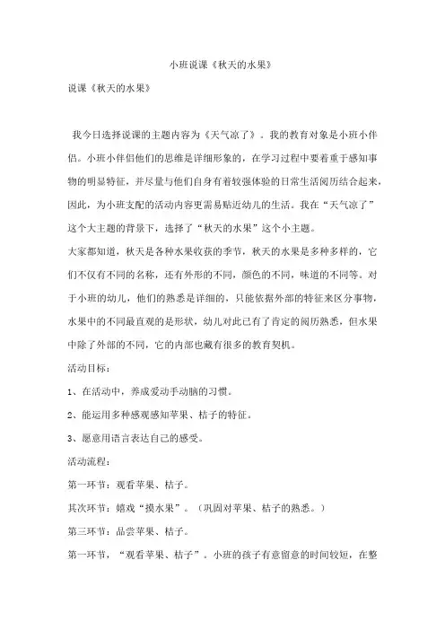 小班说课《秋天的水果》