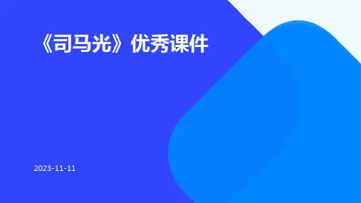 《司马光》优秀课件