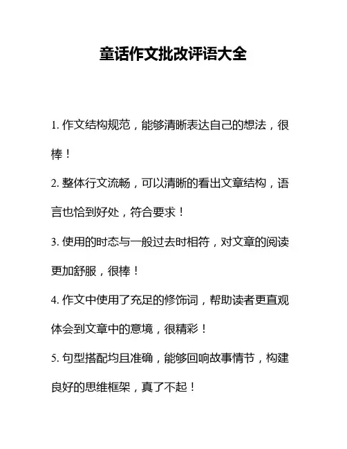 童话作文批改评语大全