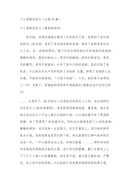 个人感谢信范文(必备15篇)