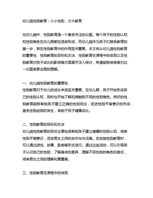 幼儿园性别教育：小小性别,大大教育