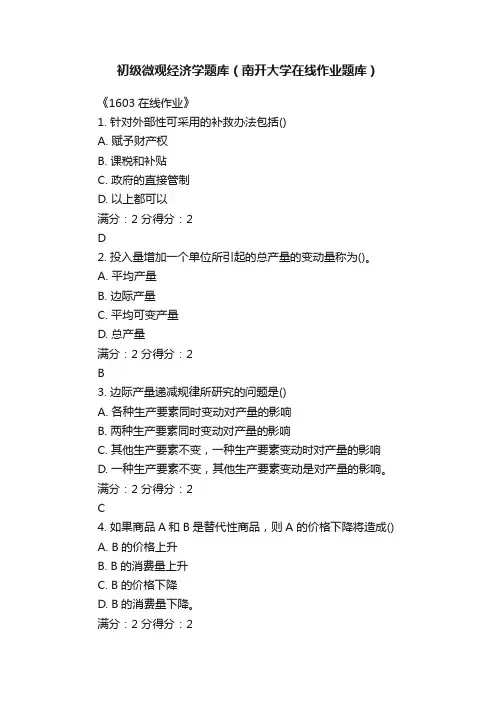 初级微观经济学题库（南开大学在线作业题库）
