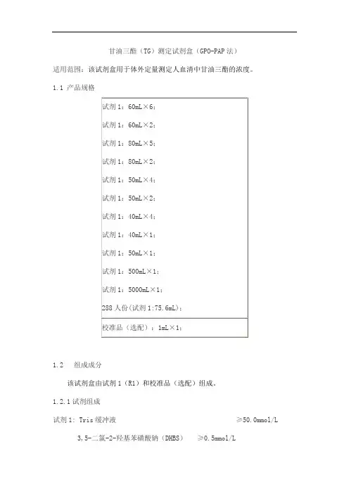 甘油三酯(TG)测定试剂盒(GPO-PAP法)产品技术要求百奥泰康