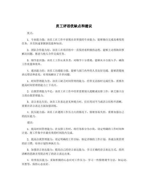 员工评语优缺点和建议