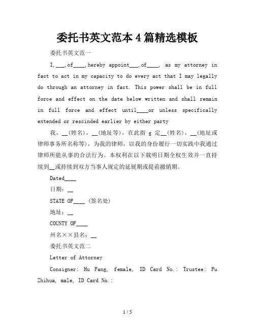 委托书英文范本4篇精选模板