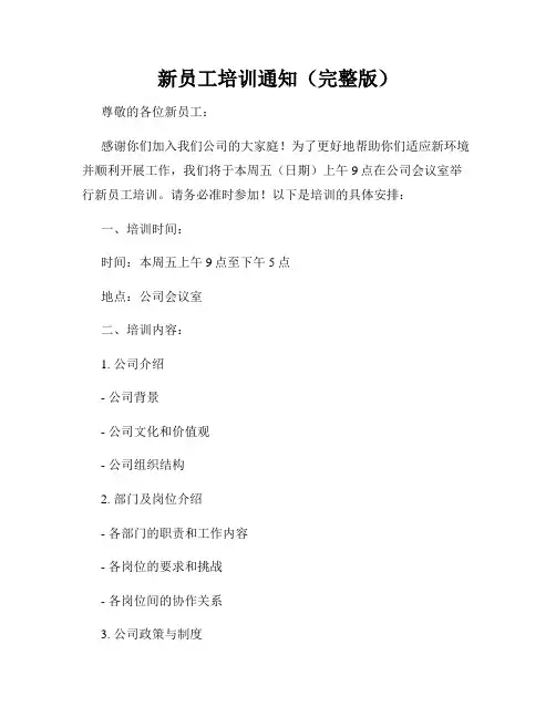 新员工培训通知(完整版)