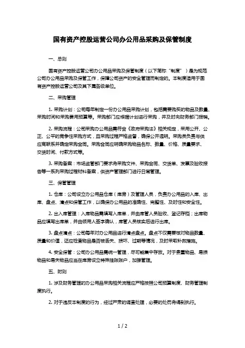 国有资产控股运营公司办公用品采购及保管制度