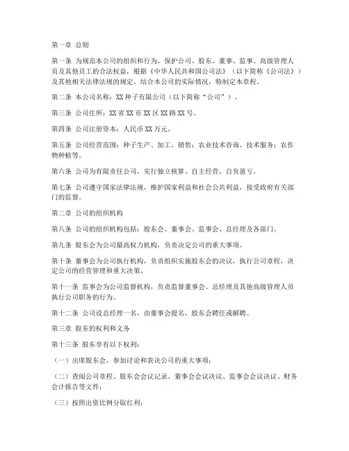 种子公司章程格式范文模板