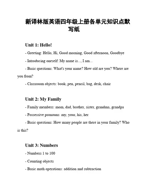 新译林版英语四年级上册各单元知识点默写纸