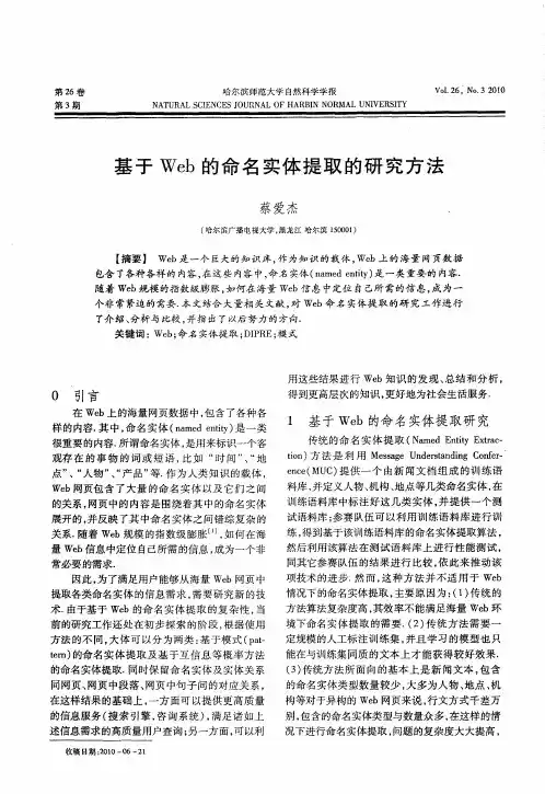 基于Web的命名实体提取的研究方法