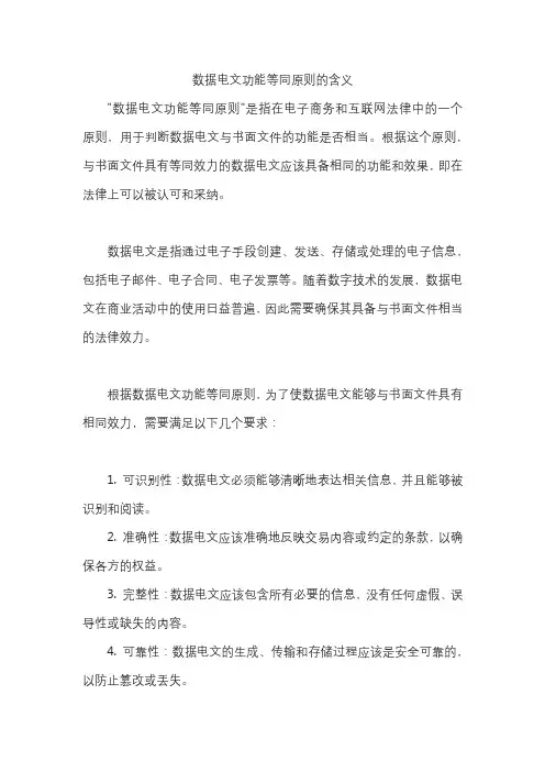 数据电文功能等同原则的含义