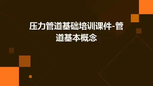 压力管道基础培训课件-管道基本概念