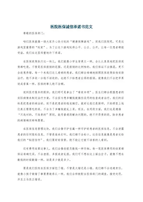 医院医保诚信承诺书范文