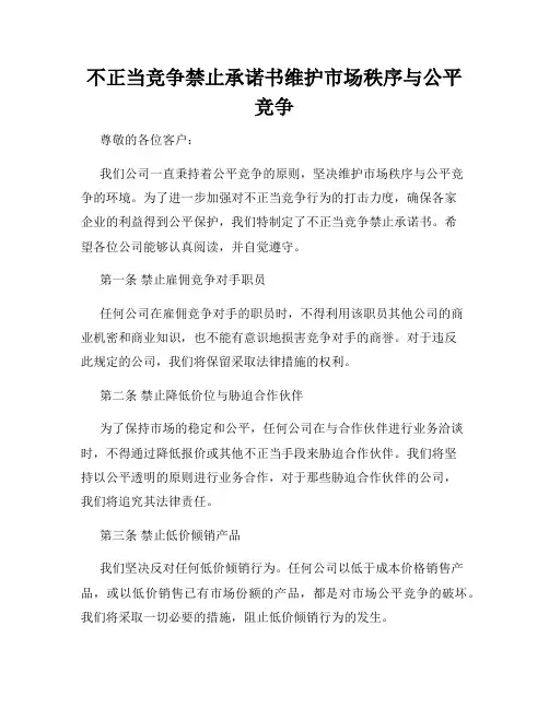 不正当竞争禁止承诺书维护市场秩序与公平竞争