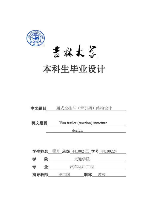 厢式全挂车(牵引架)结构设计本科生毕业论文[管理资料]