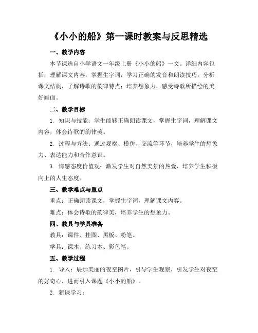 《小小的船》第一课时教案与反思精选