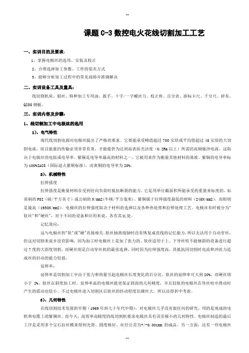 3  特种加工实训教程(线切割加工工艺)