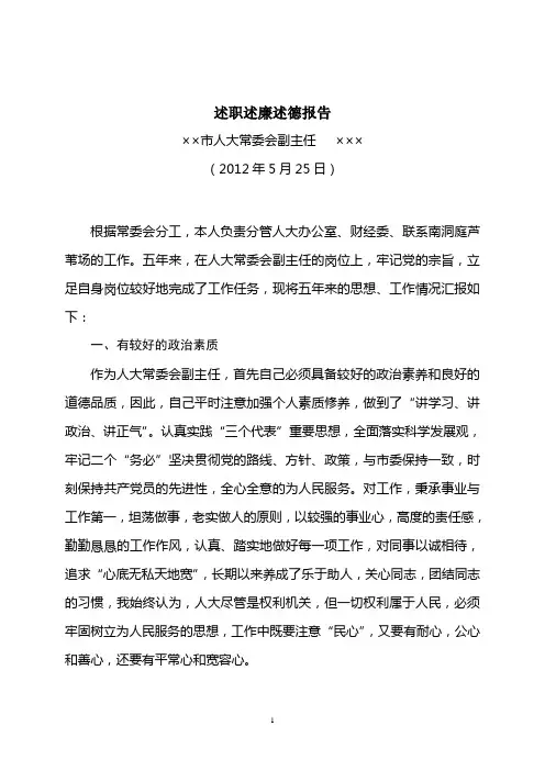 2012换届人大副主任述职02