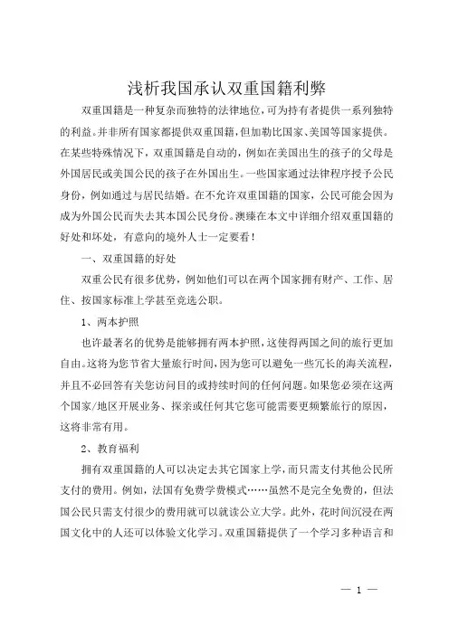 浅析我国承认双重国籍利弊