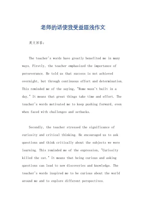 老师的话使我受益匪浅作文