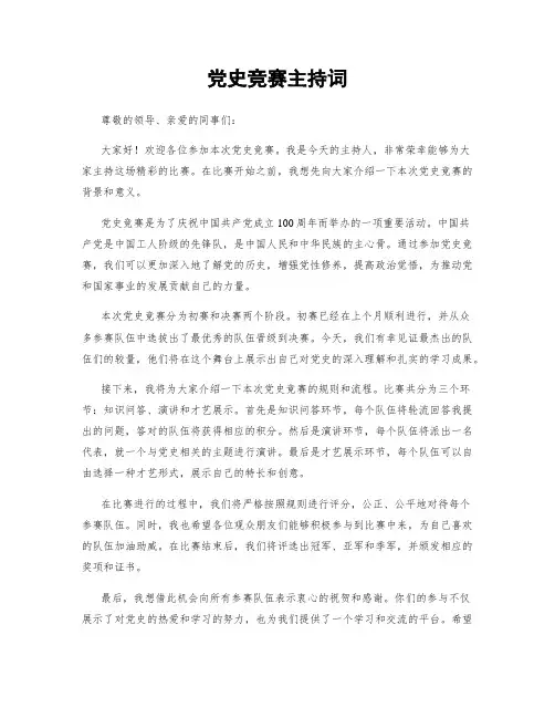 党史竞赛主持词