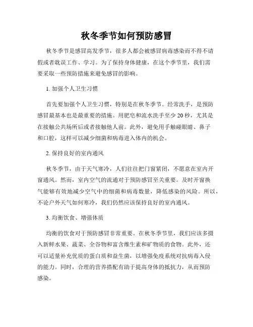 秋冬季节如何预防感冒