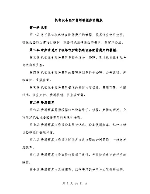 机电设备配件费用管理办法模版（3篇）