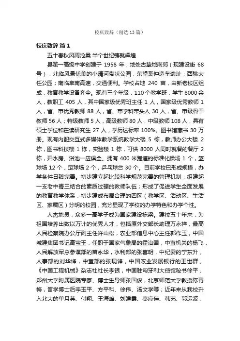 校庆致辞（精选13篇）