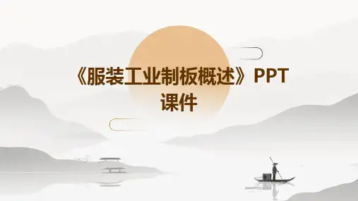 《服装工业制板概述》课件